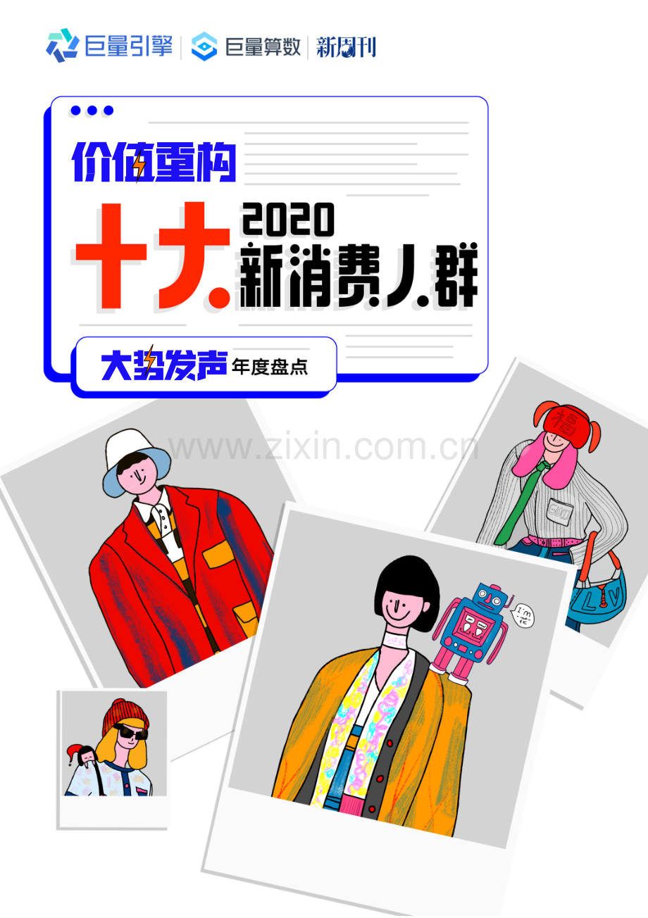 2020十大新消费人群.pdf_第1页
