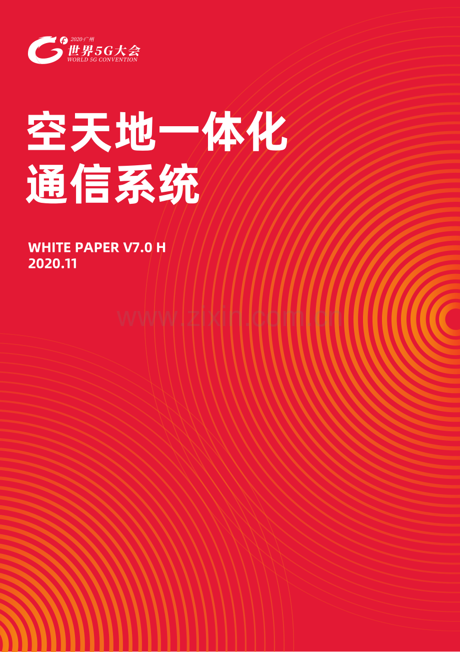 2021空天地一体化通信系统.pdf_第1页