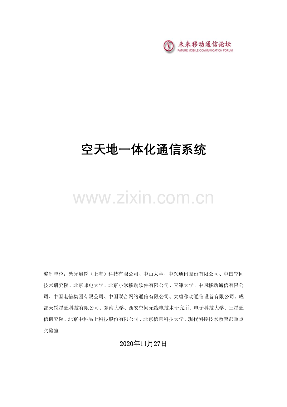 2021空天地一体化通信系统.pdf_第2页
