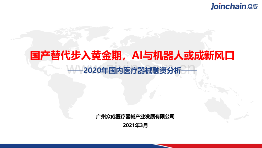 2020年国内医疗器械融资分析.pdf_第1页