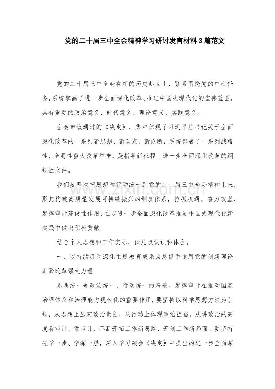 党的二十届三中全会精神学习研讨发言材料3篇范文.docx_第1页