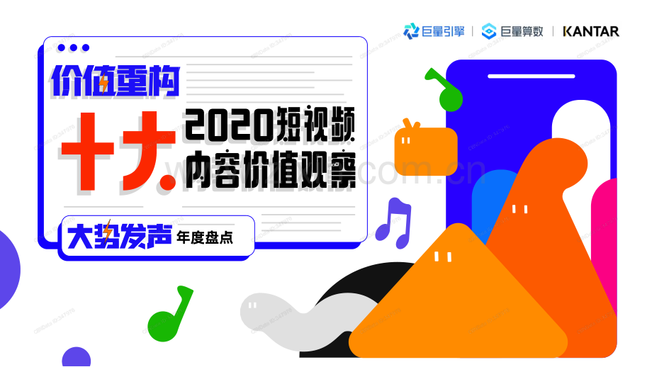 2020短视频内容观察.pdf_第1页