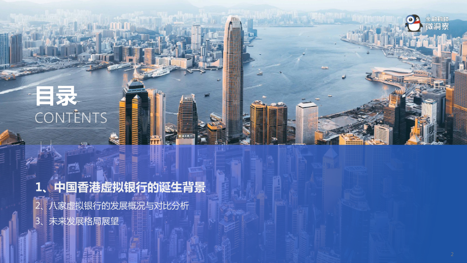 2021全球数字银行巡礼（中国香港篇）.pdf_第2页