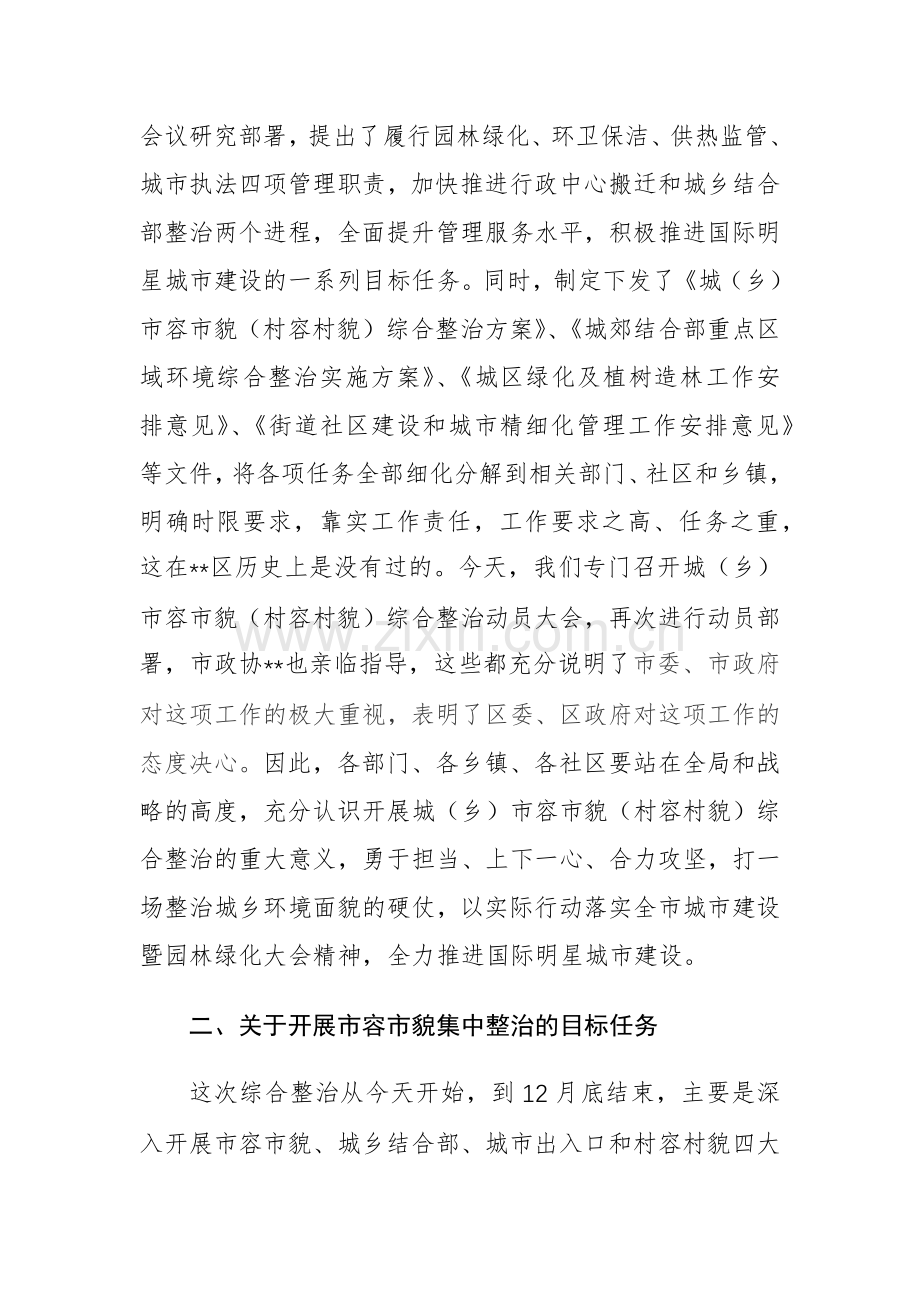 2024在全区市容市貌暨城乡环境集中整治动员大会上的讲话范文.docx_第2页