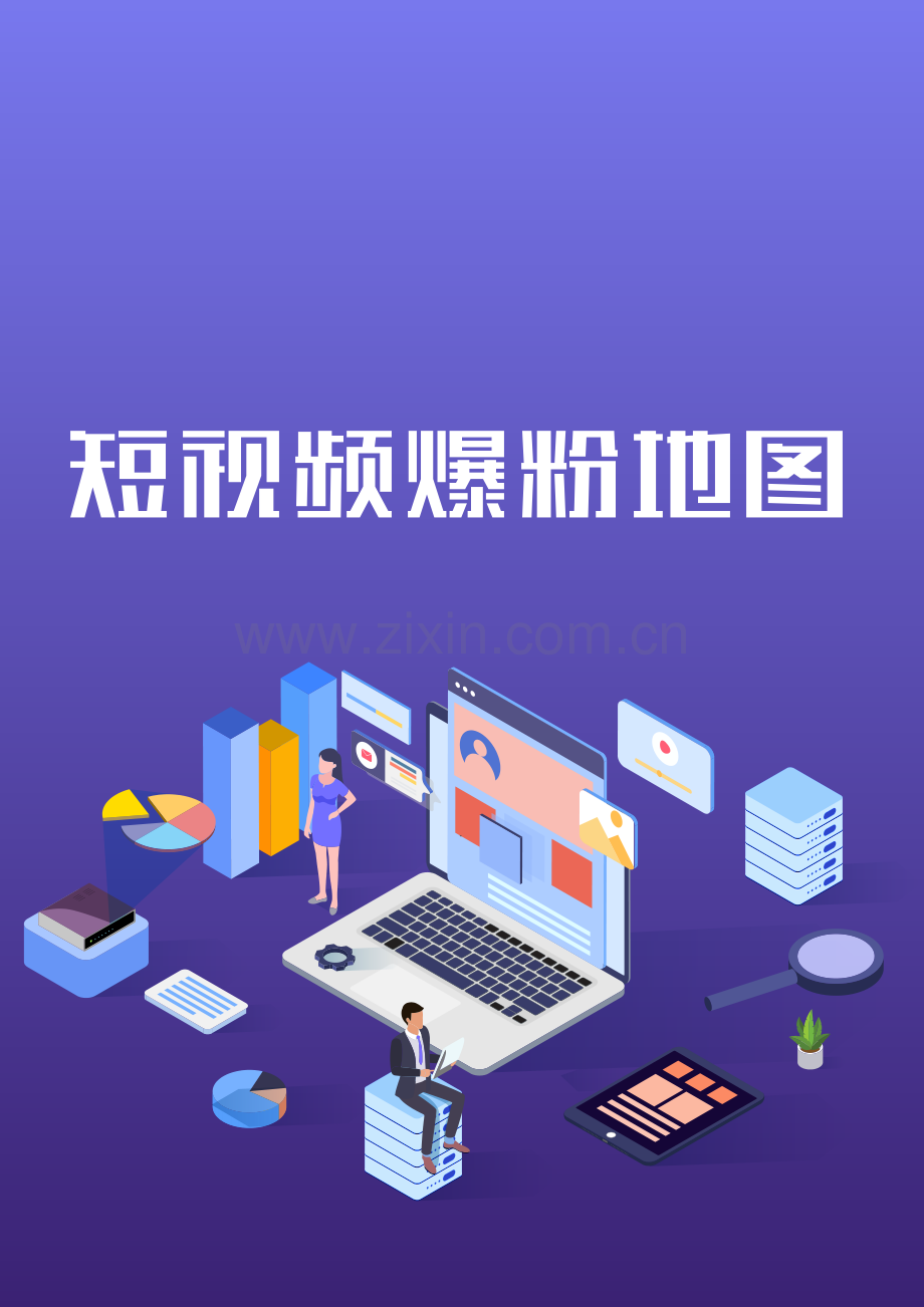 短视频爆粉地图.pdf_第1页