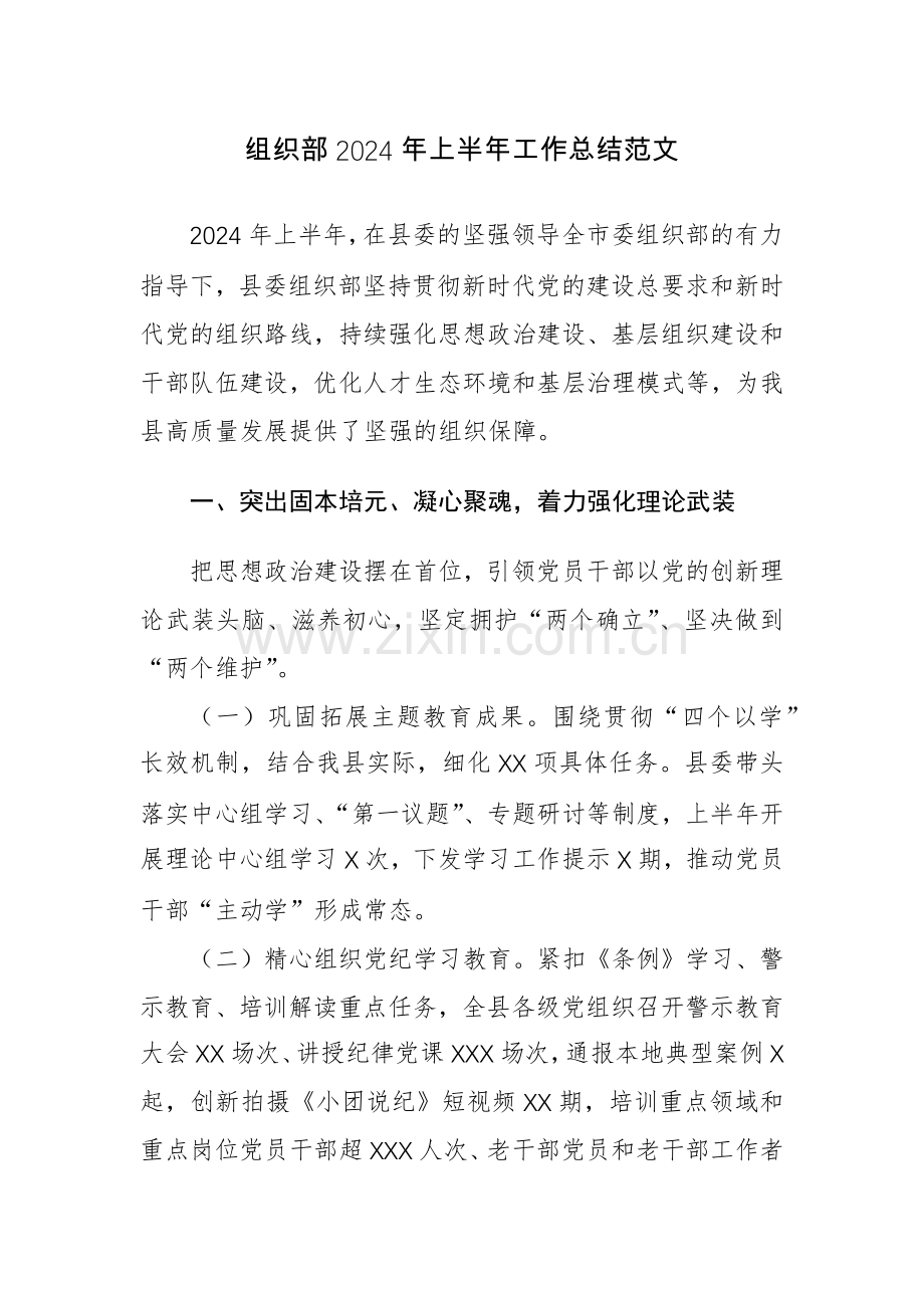 组织部2024年上半年工作总结范文.docx_第1页