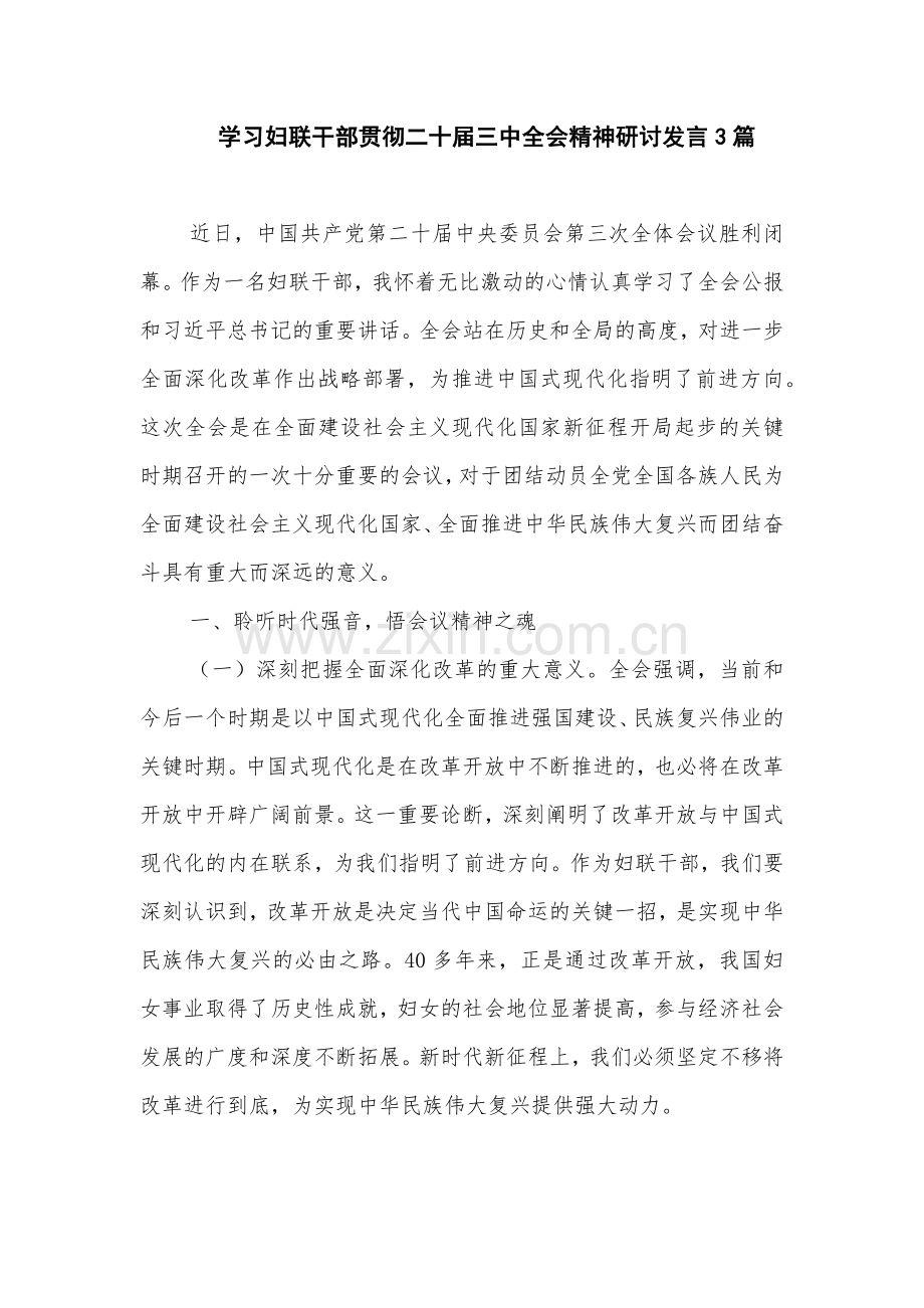 学习妇联干部贯彻二十届三中全会精神研讨发言3篇.docx_第1页