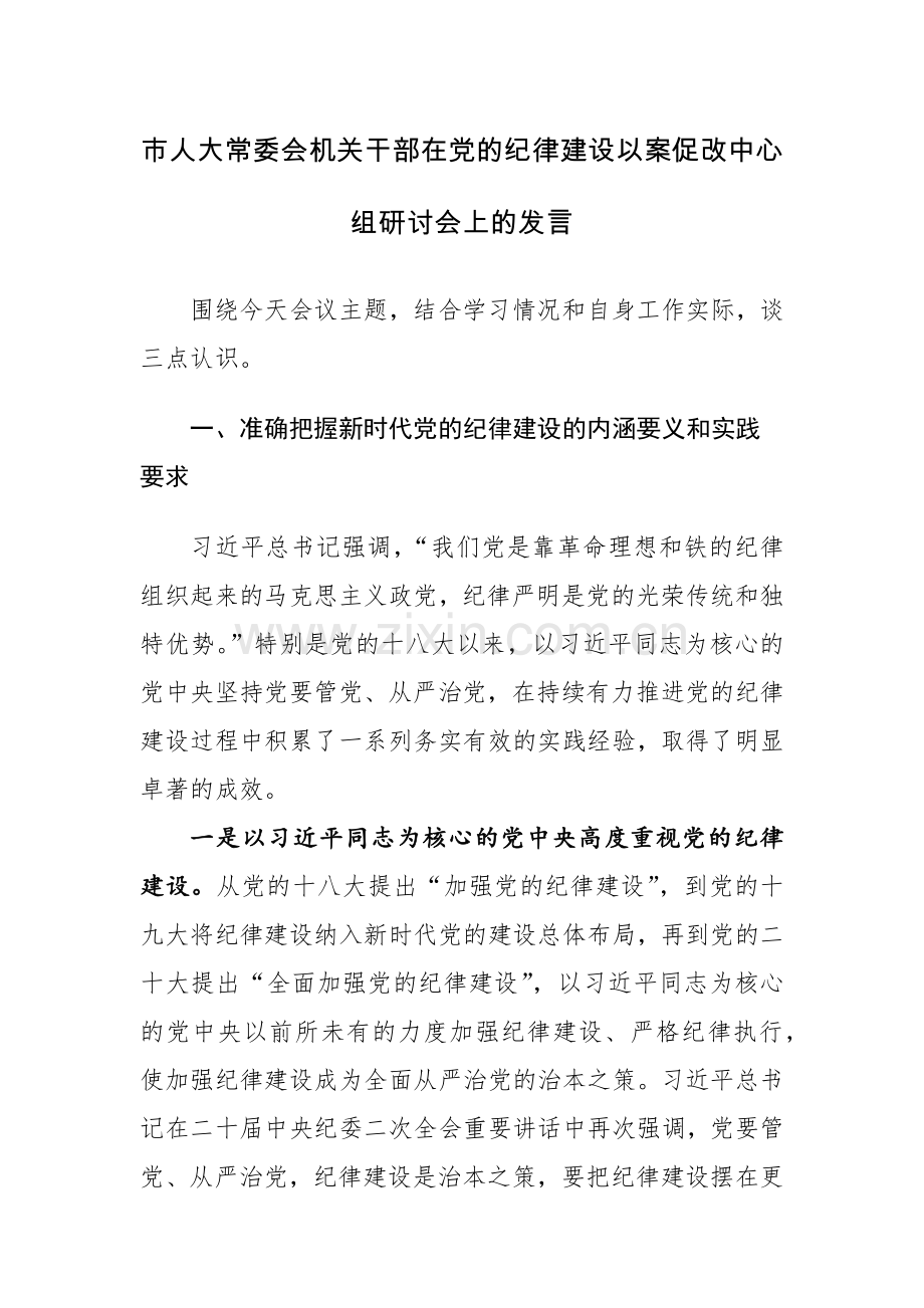 2024年机关干部在党的纪律建设以案促改中心组研讨会上的发言范文稿.docx_第1页
