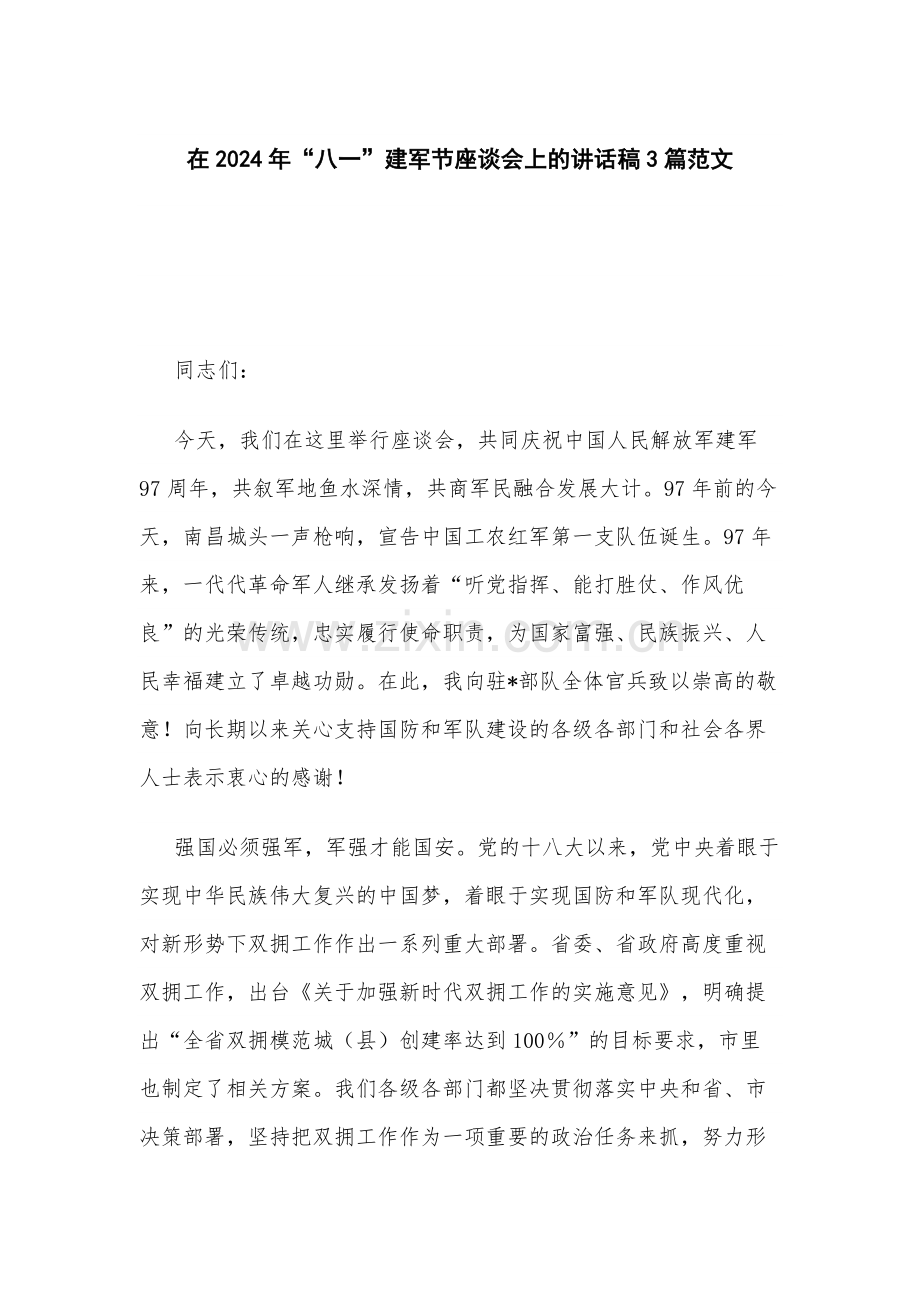 在2024年“八一”建军节座谈会上的讲话稿3篇范文.docx_第1页