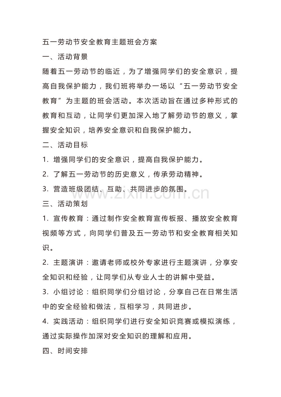 五一劳动节安全教育主题班会方案范本.docx_第1页