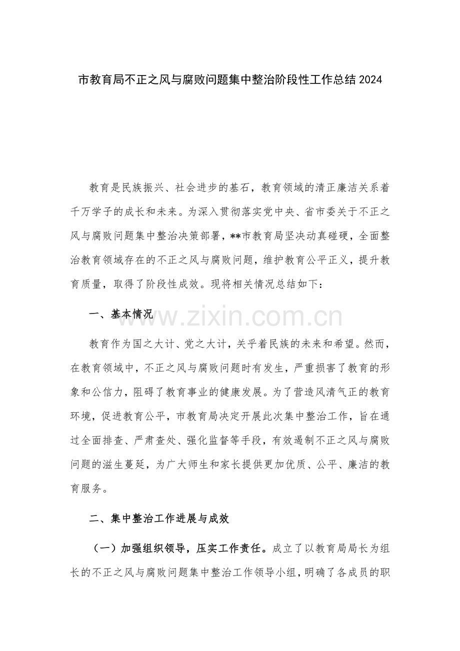 市教育局不正之风与腐败问题集中整治阶段性工作总结2024.docx_第1页