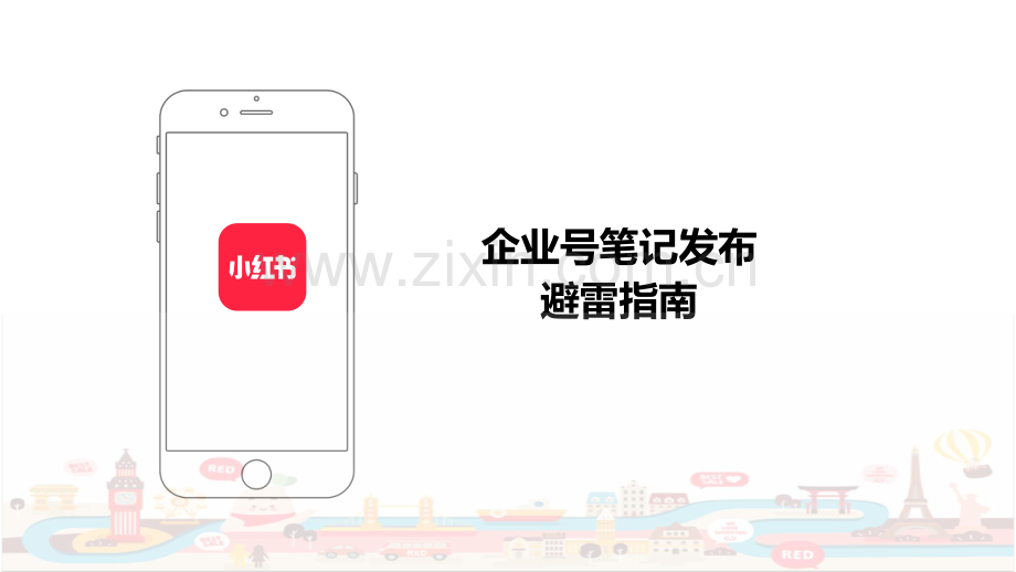 小红书企业号笔记内容避雷针指南.pdf_第1页