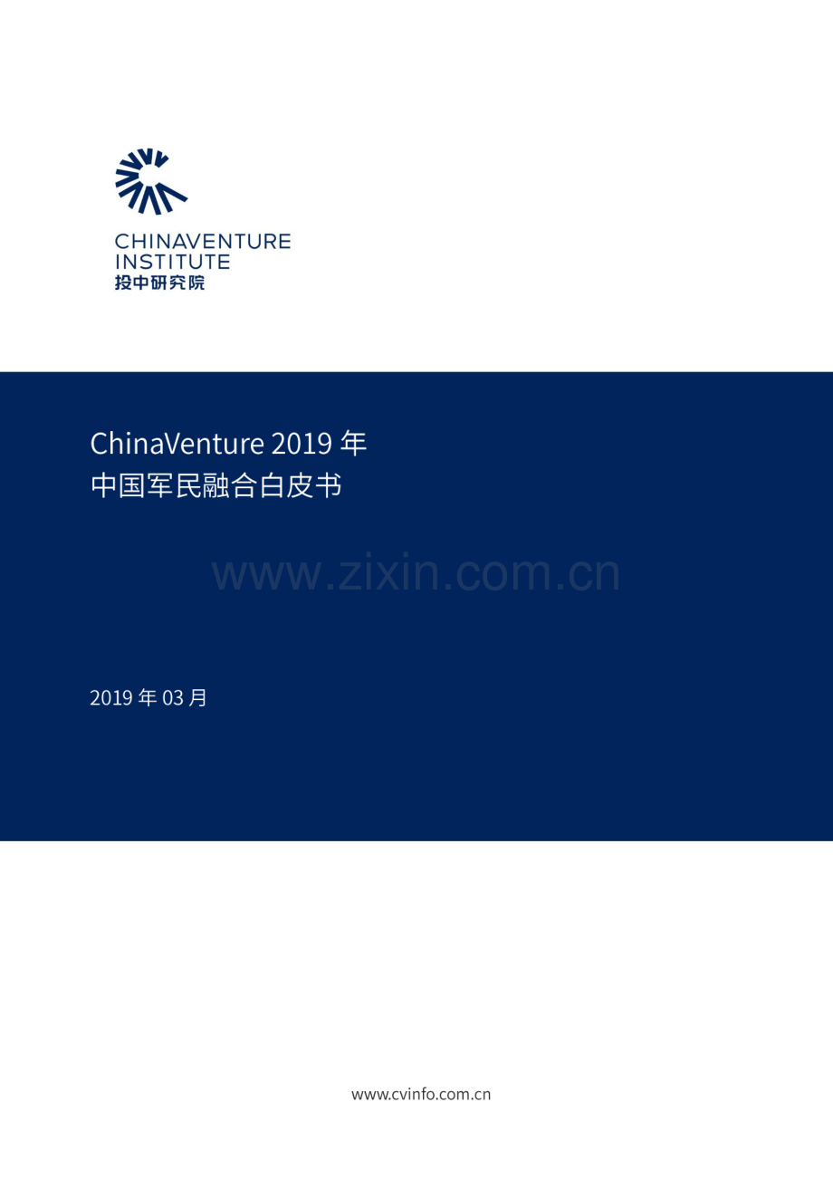 2019年中国军民融合白皮书.pdf_第1页