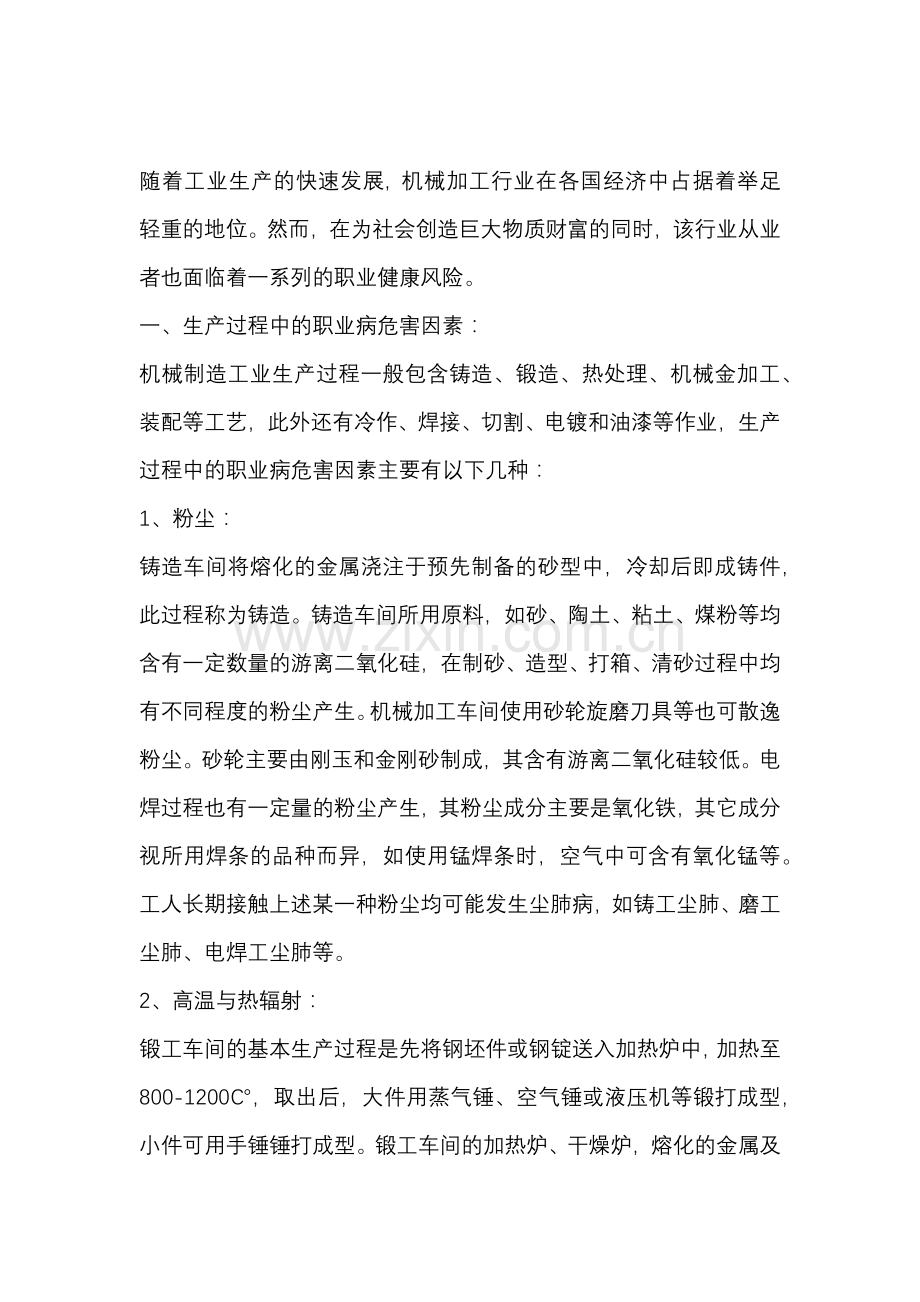机械加工行业职业病危害因素的防护措施.docx_第1页