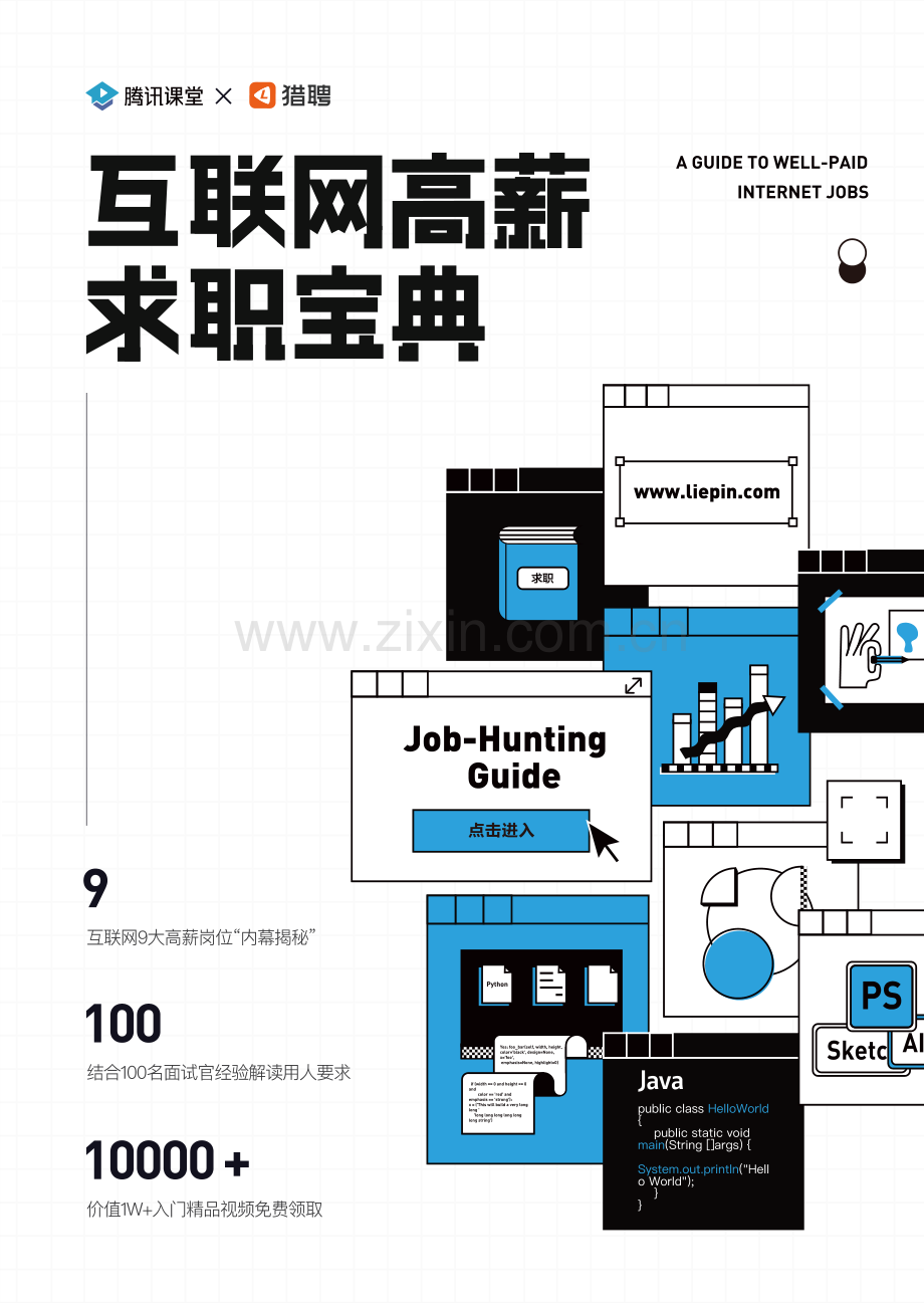互联网高薪求职指南.pdf_第1页