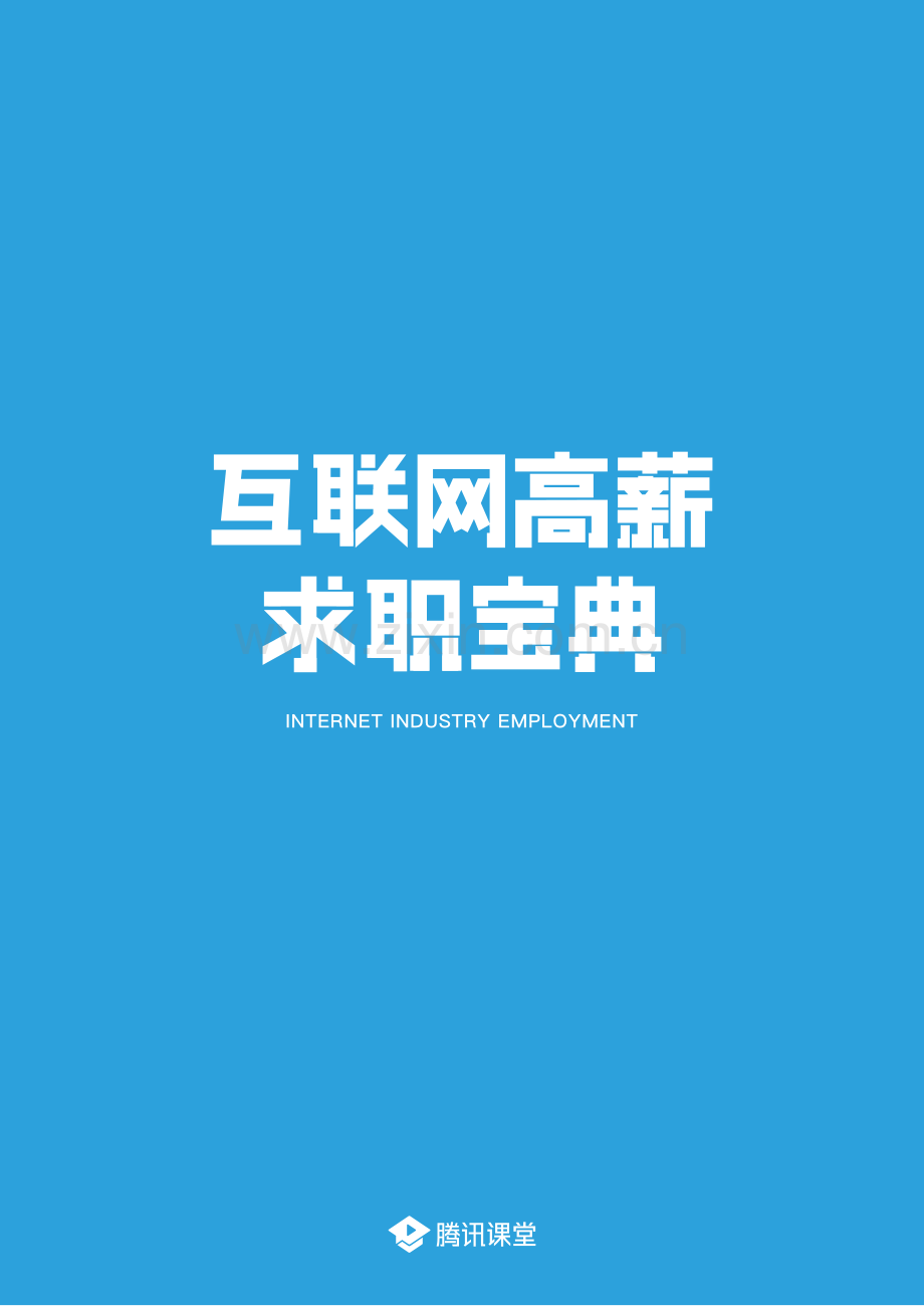 互联网高薪求职指南.pdf_第2页