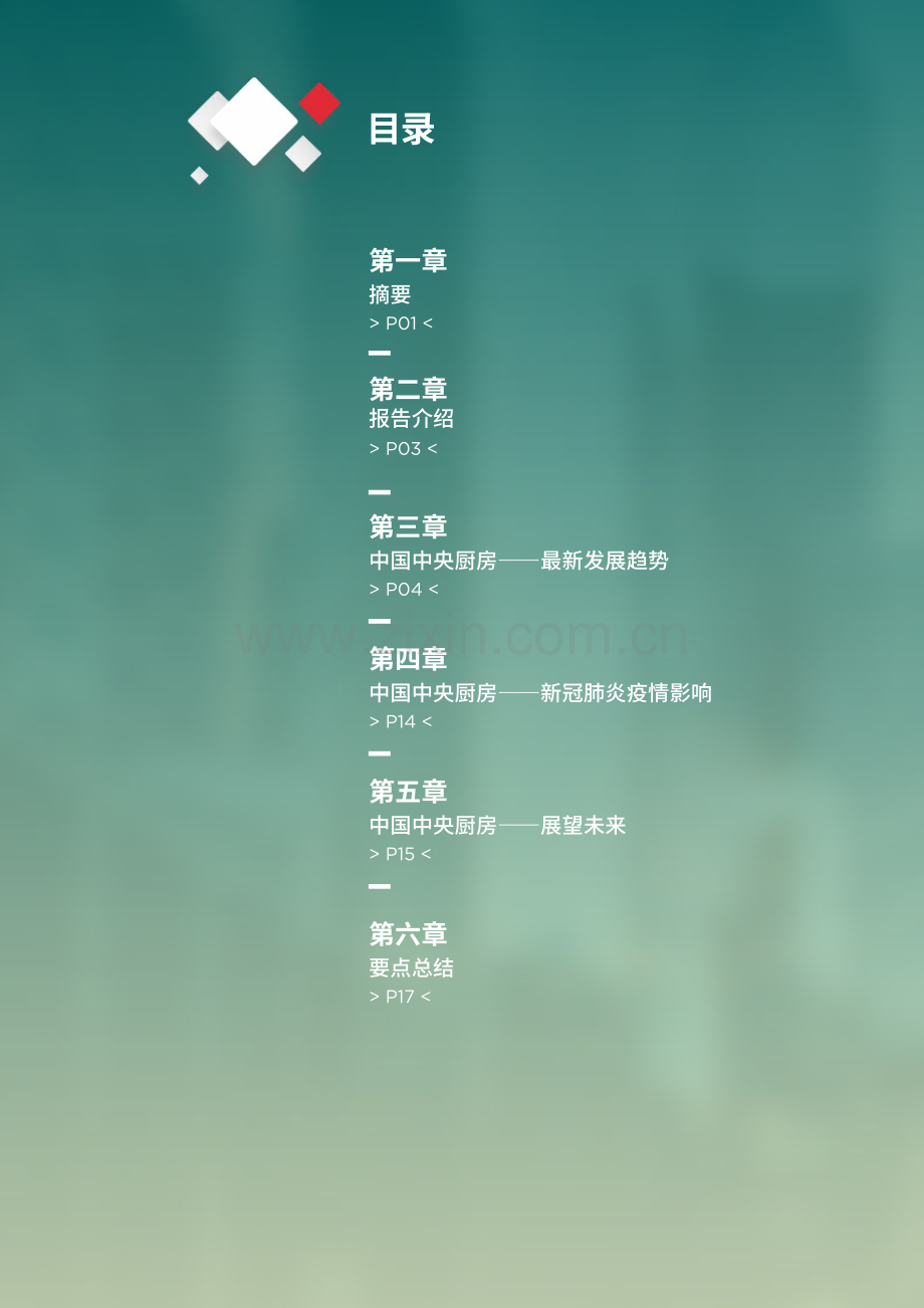 2020中央厨房：在中国蒸蒸日上.pdf_第2页