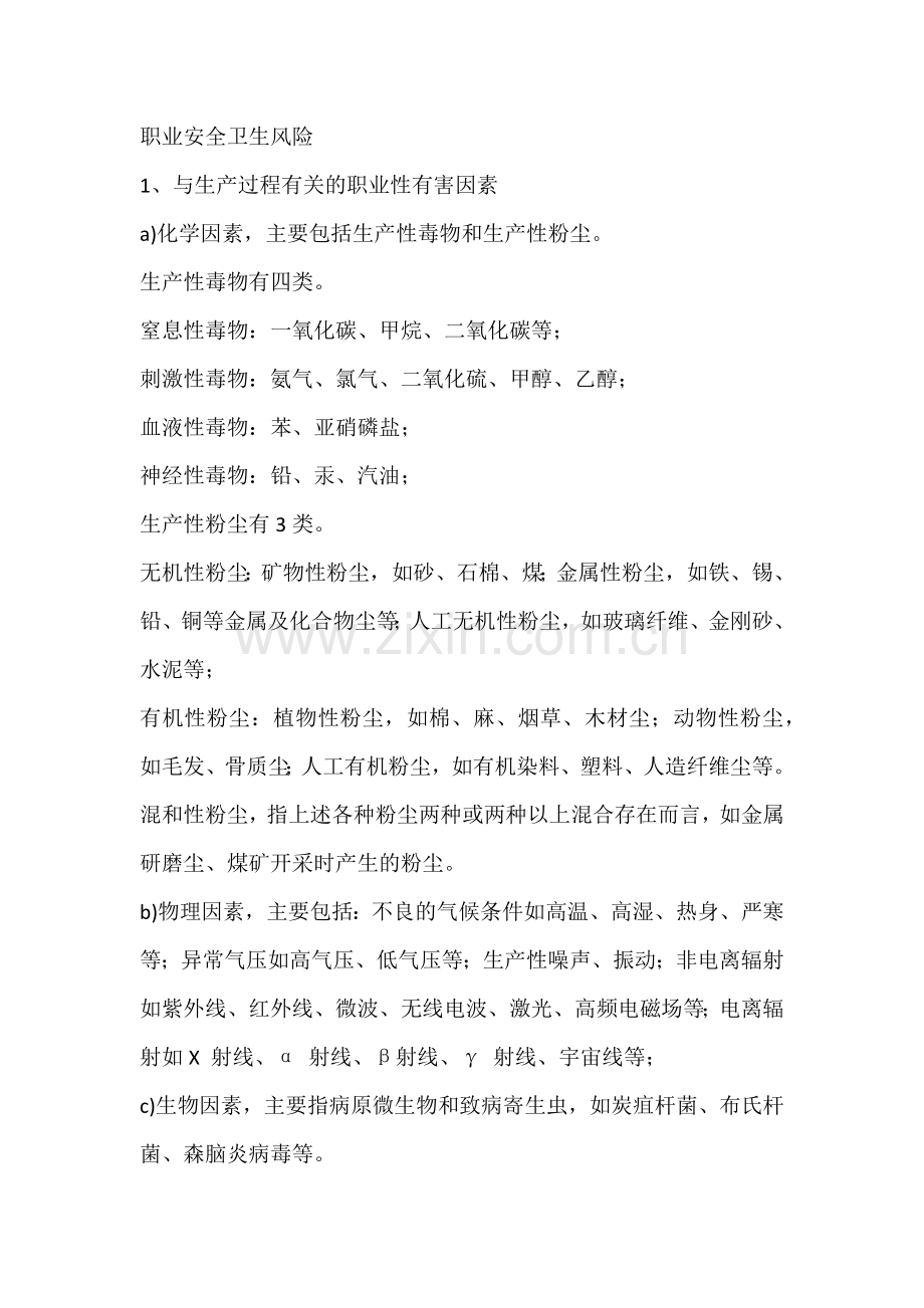职业安全卫生风险.docx_第1页
