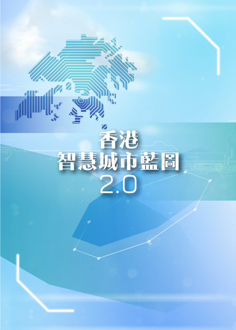 香港智慧城巿蓝图2.0.pdf_第1页