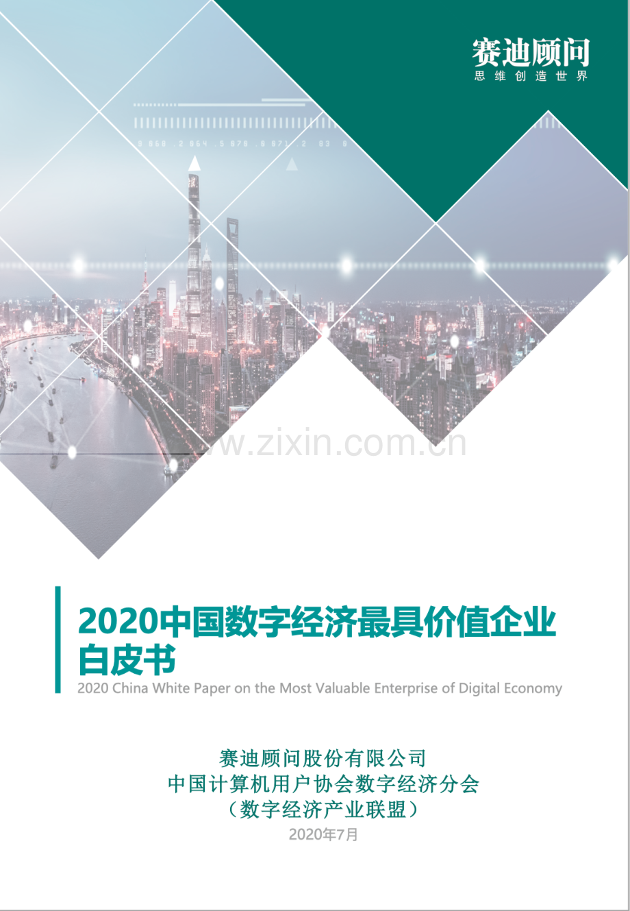 2020中国数字经济最具价值企业白皮书.pdf_第1页