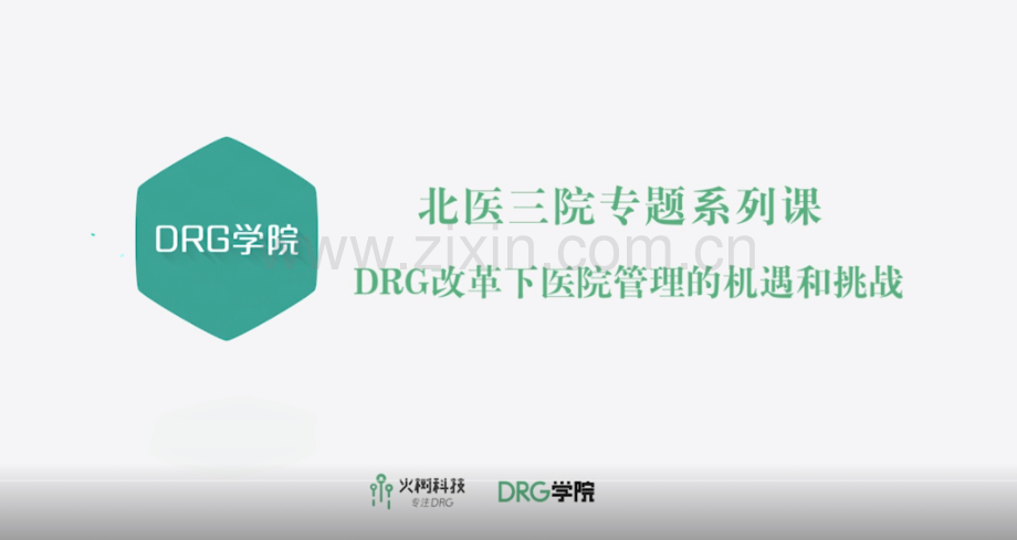 DRG改革下医院管理的机遇和挑战.pdf_第1页