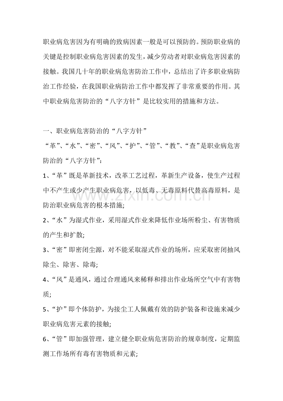 职业病危害防治的“八字方针”.docx_第1页