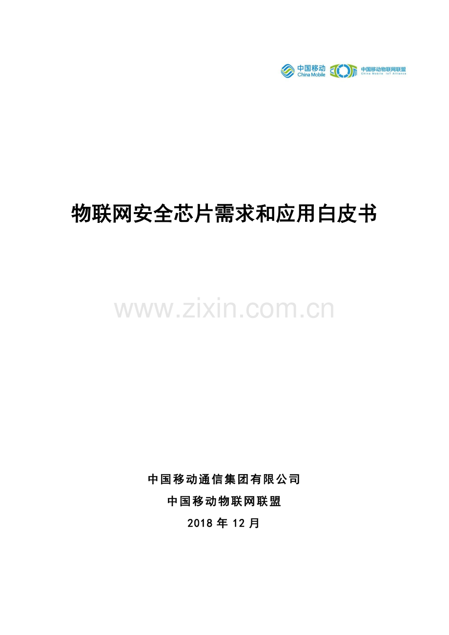 物联网安全芯片需求和应用白皮书.pdf_第1页
