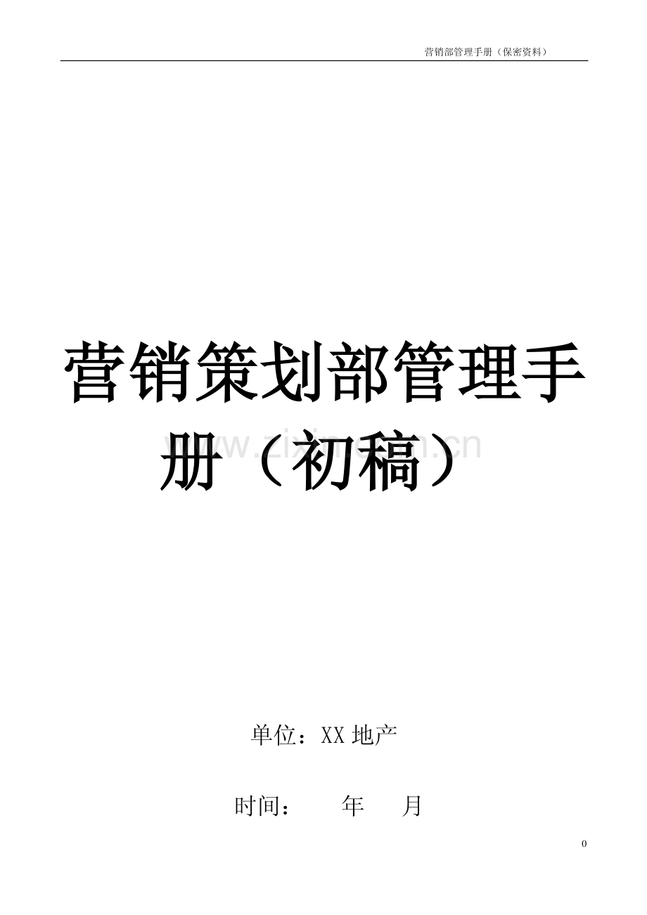 营销策划部管理手册.pdf_第1页