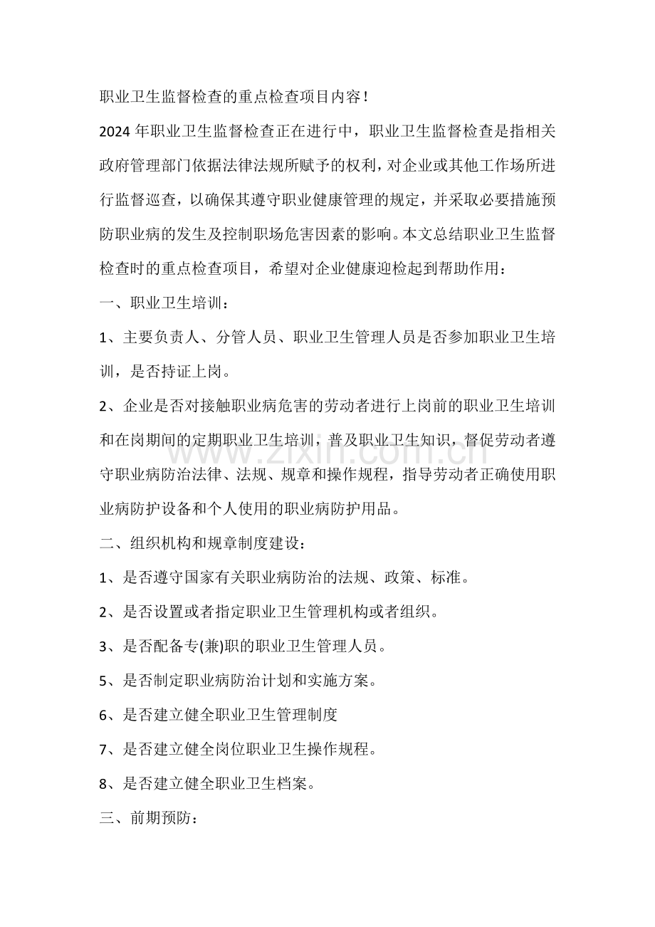 职业卫生监督检查的重点检查项目内容.docx_第1页