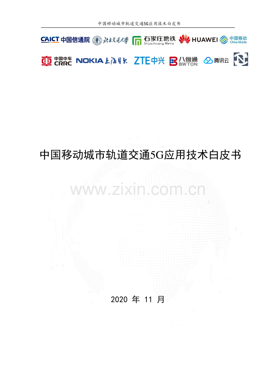 中国城市轨道交通5G应用技术白皮书.pdf_第1页