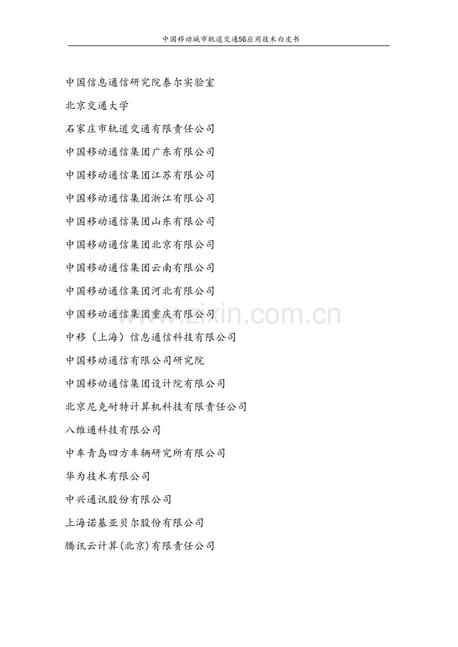 中国城市轨道交通5G应用技术白皮书.pdf_第2页