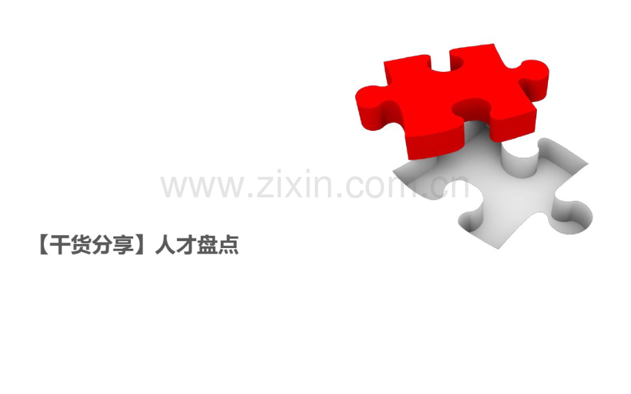 企业如何执行人才盘点PPT.pdf_第1页