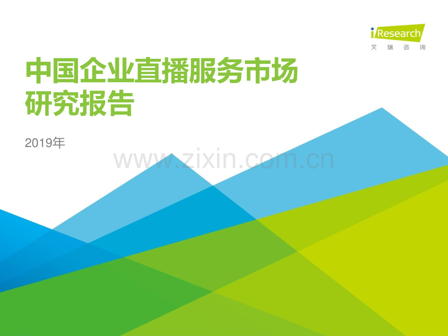 2019年中国企业直播服务市场研究报告.pdf_第1页