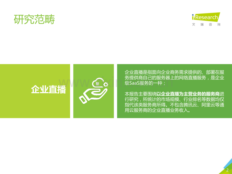 2019年中国企业直播服务市场研究报告.pdf_第2页