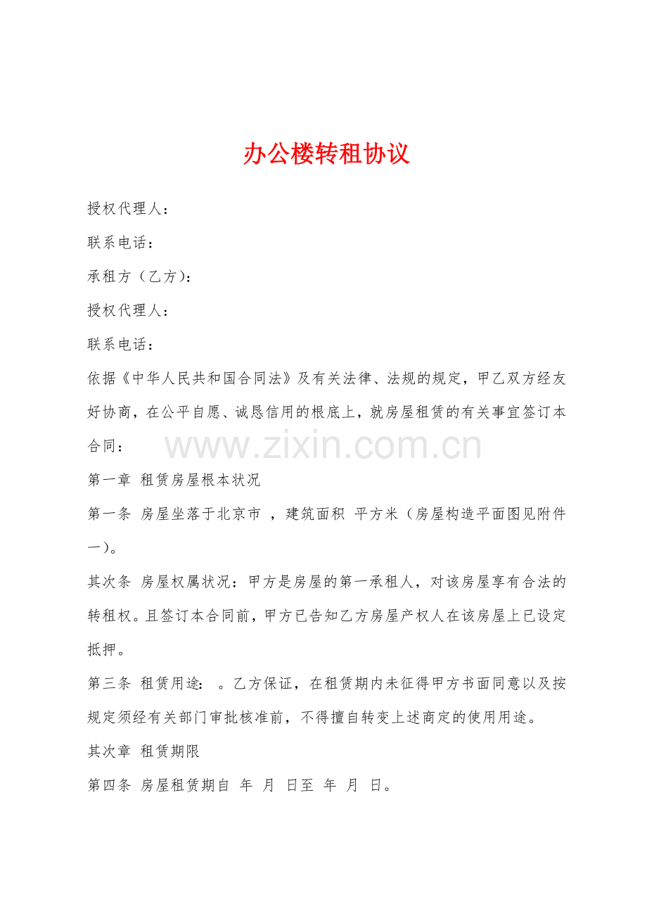 办公楼转租协议.docx_第1页
