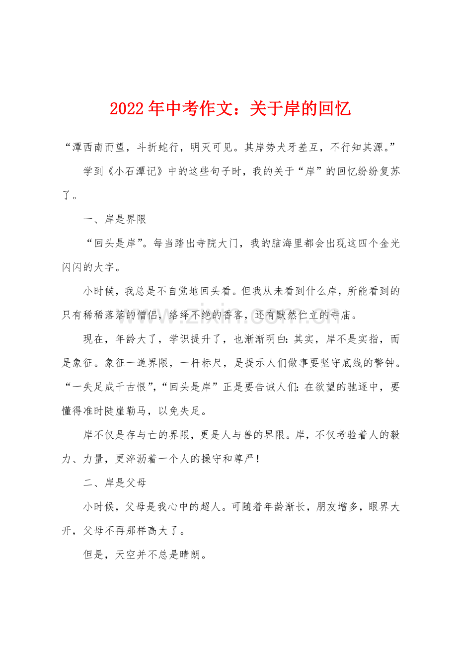2022年中考作文关于岸的回忆.docx_第1页