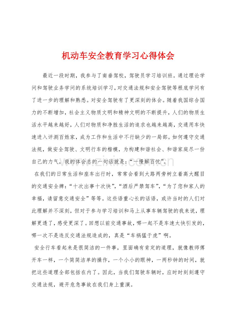 机动车安全教育学习心得体会.docx_第1页