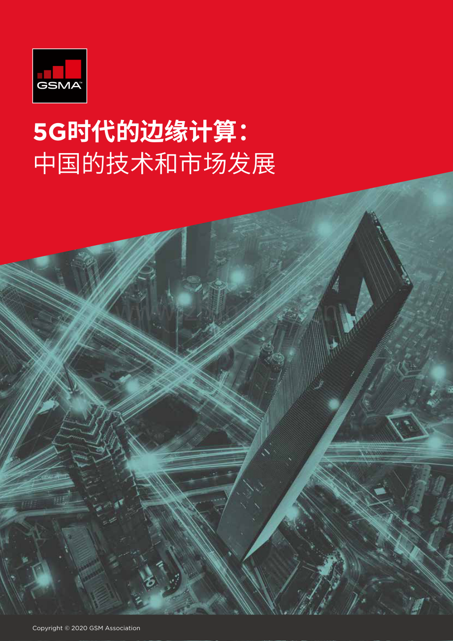 5G时代的边缘计算：中国的技术和市场发展.pdf_第1页