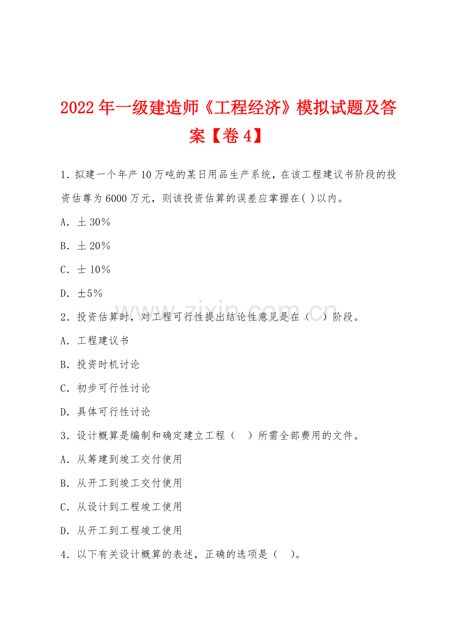 2022年一级建造师工程经济模拟试题及答案卷4.docx_第1页