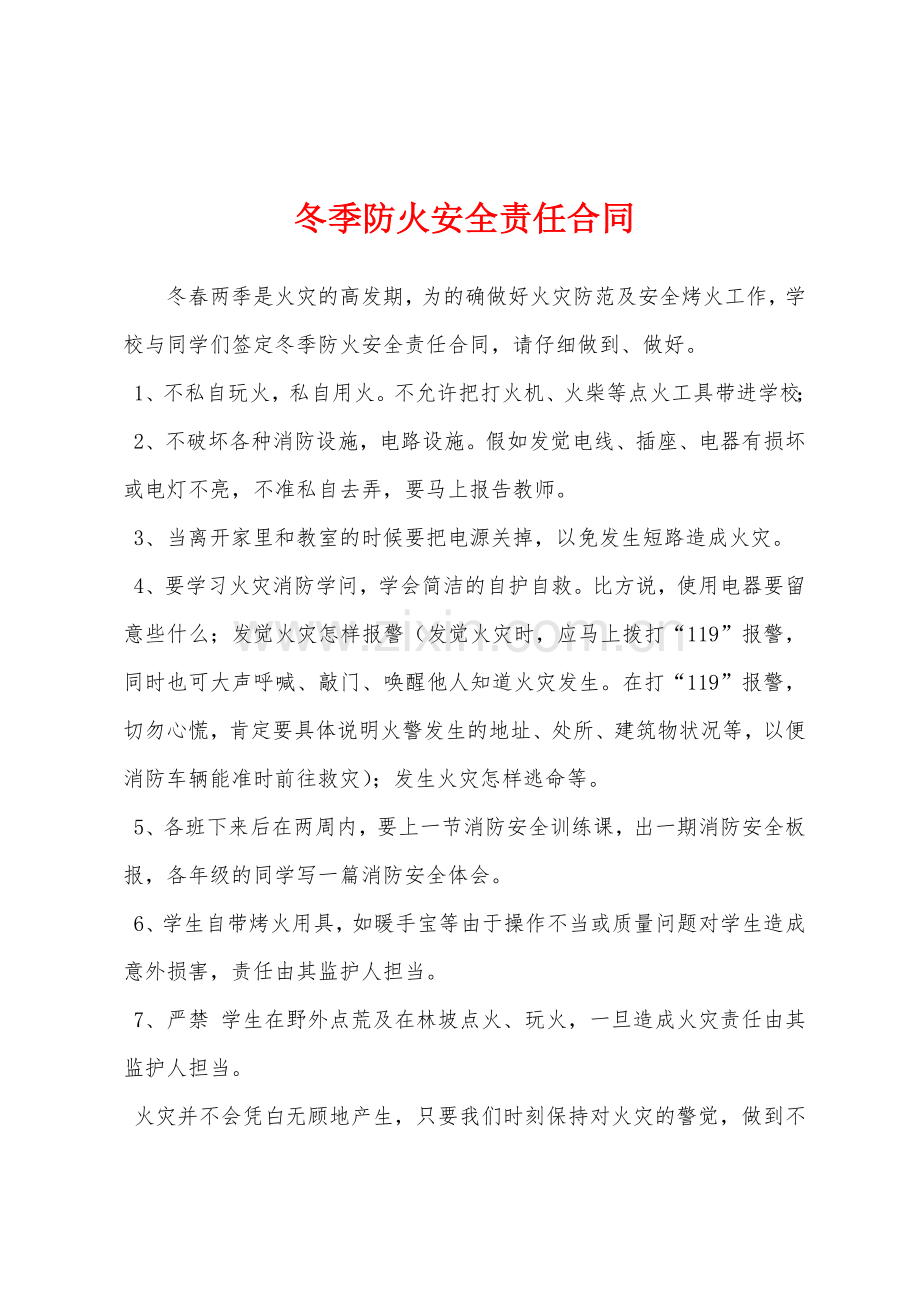 冬季防火安全责任合同.docx_第1页