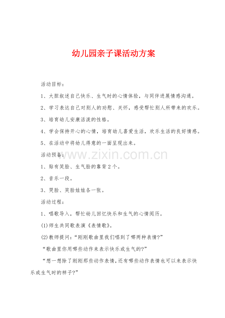 幼儿园亲子课活动方案.docx_第1页