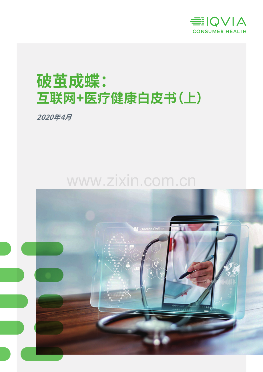 互联网PLUS+医疗健康白皮书.pdf_第1页