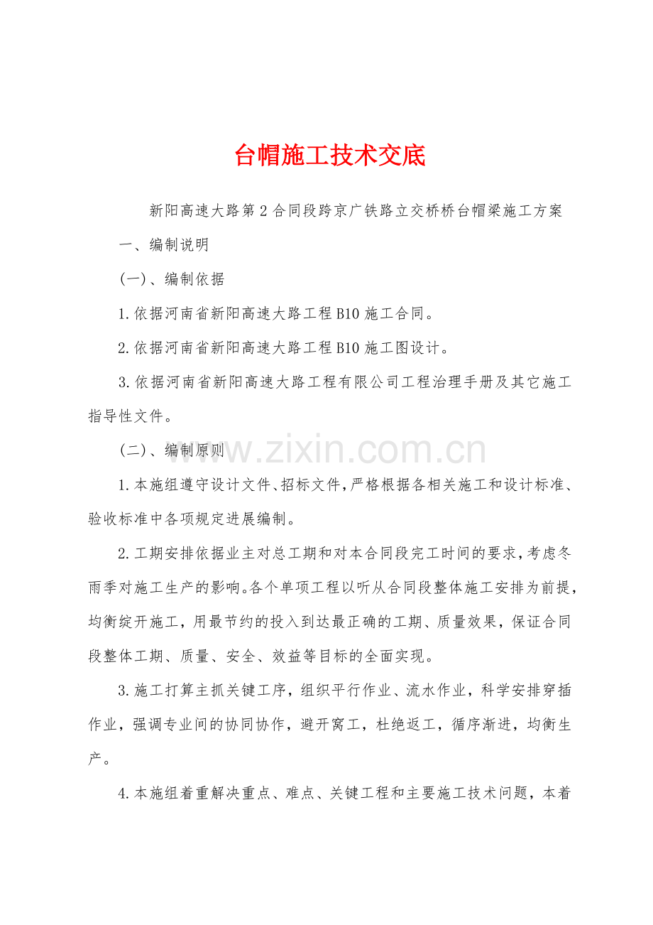 台帽施工技术交底.docx_第1页