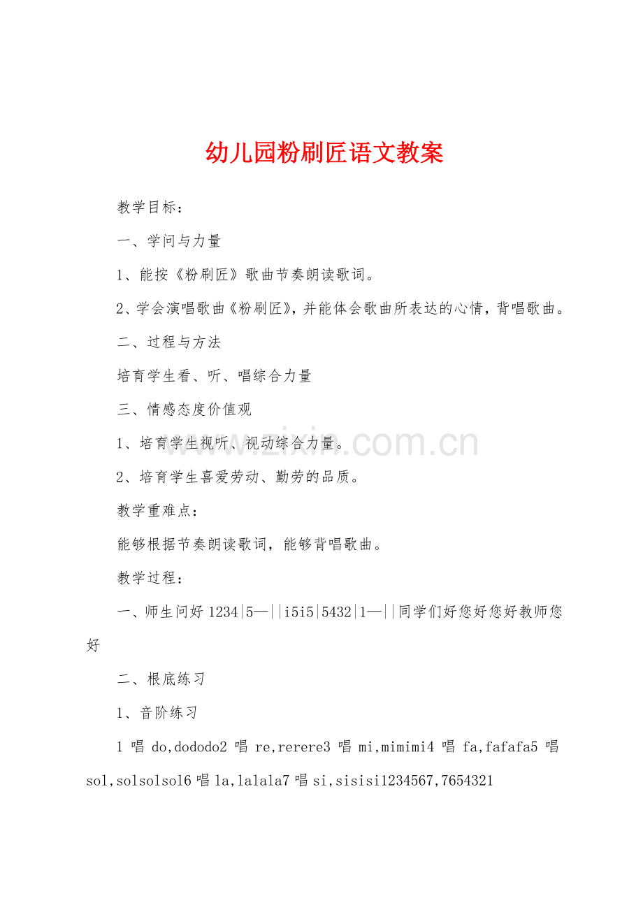幼儿园粉刷匠语文教案.docx_第1页