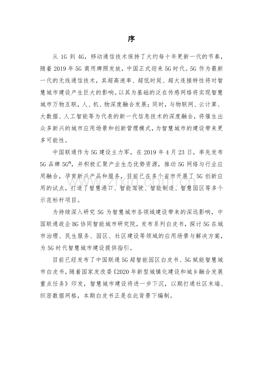 2020中国联通5G未来社区白皮书.pdf_第2页