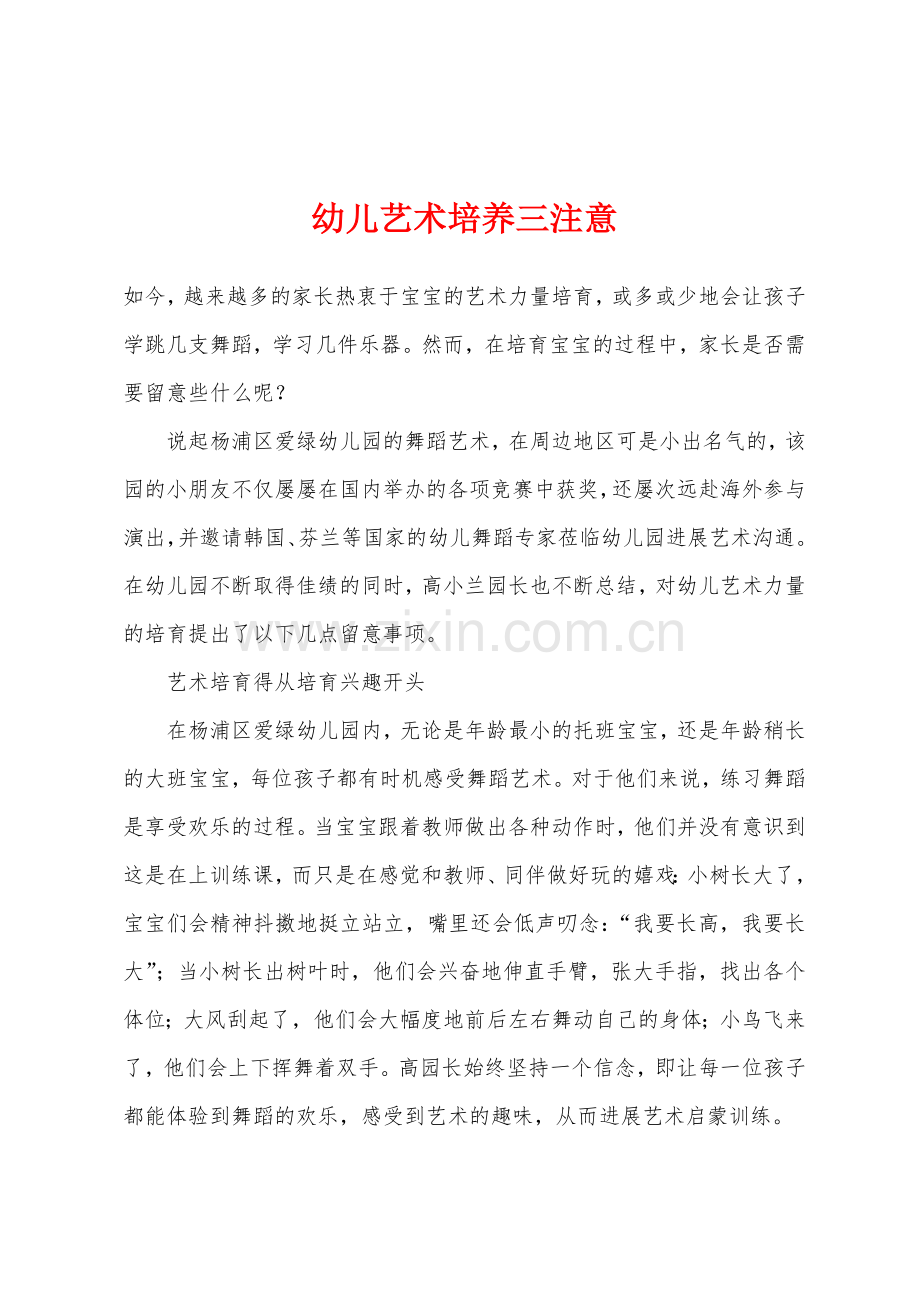 幼儿艺术培养三注意.docx_第1页