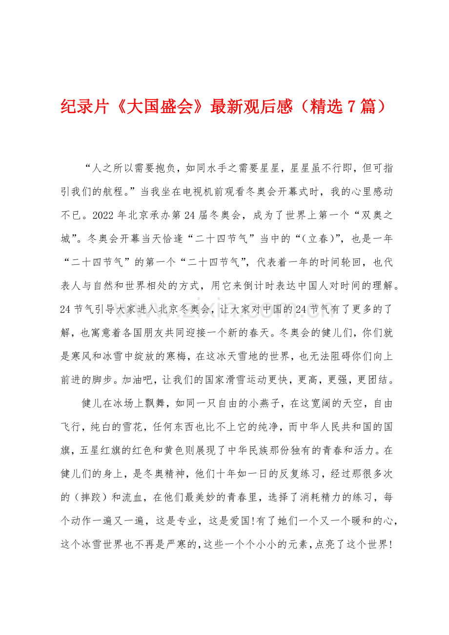 纪录片大国盛会观后感7篇.docx_第1页