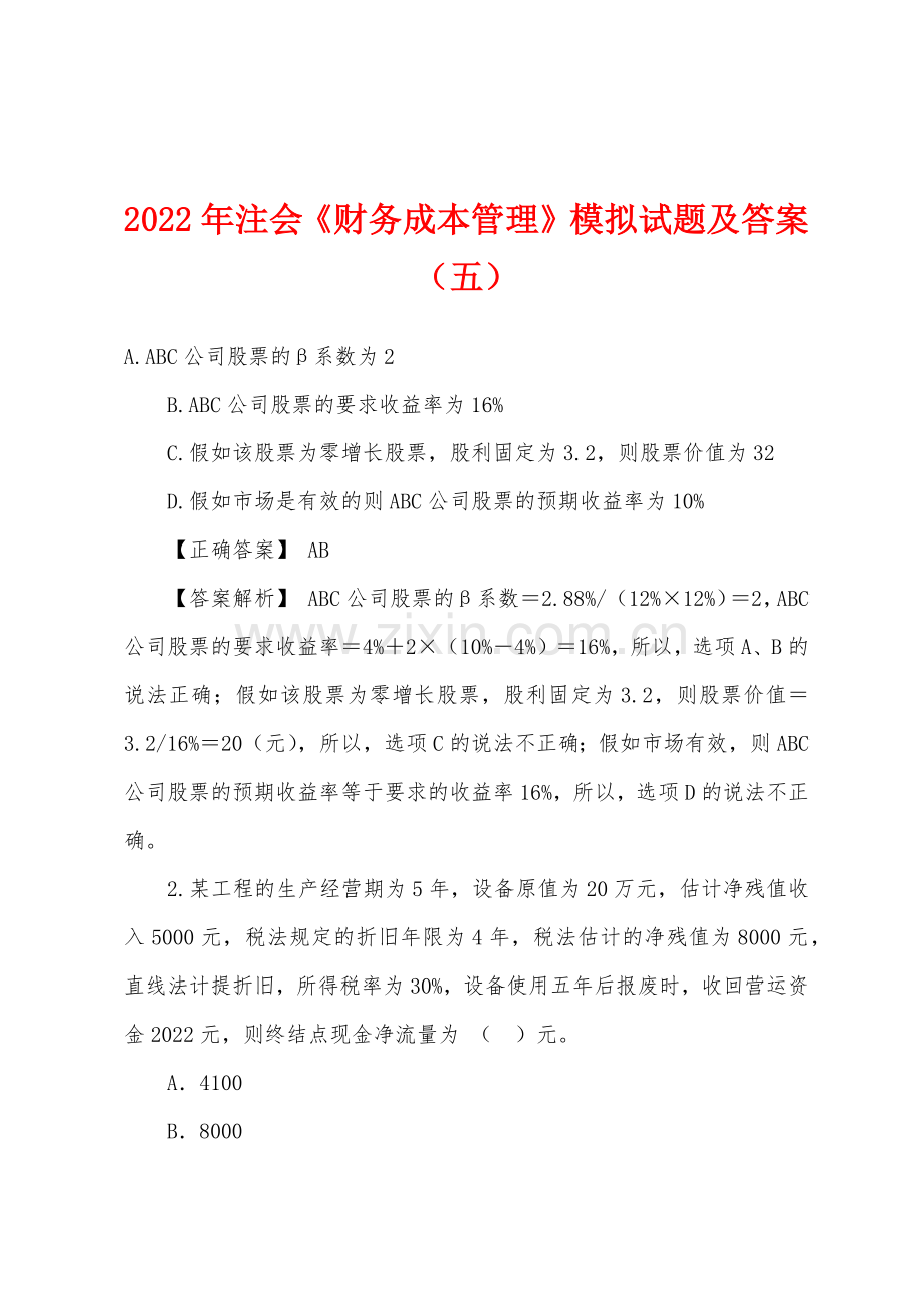 2022年注会财务成本管理模拟试题及答案五.docx_第1页