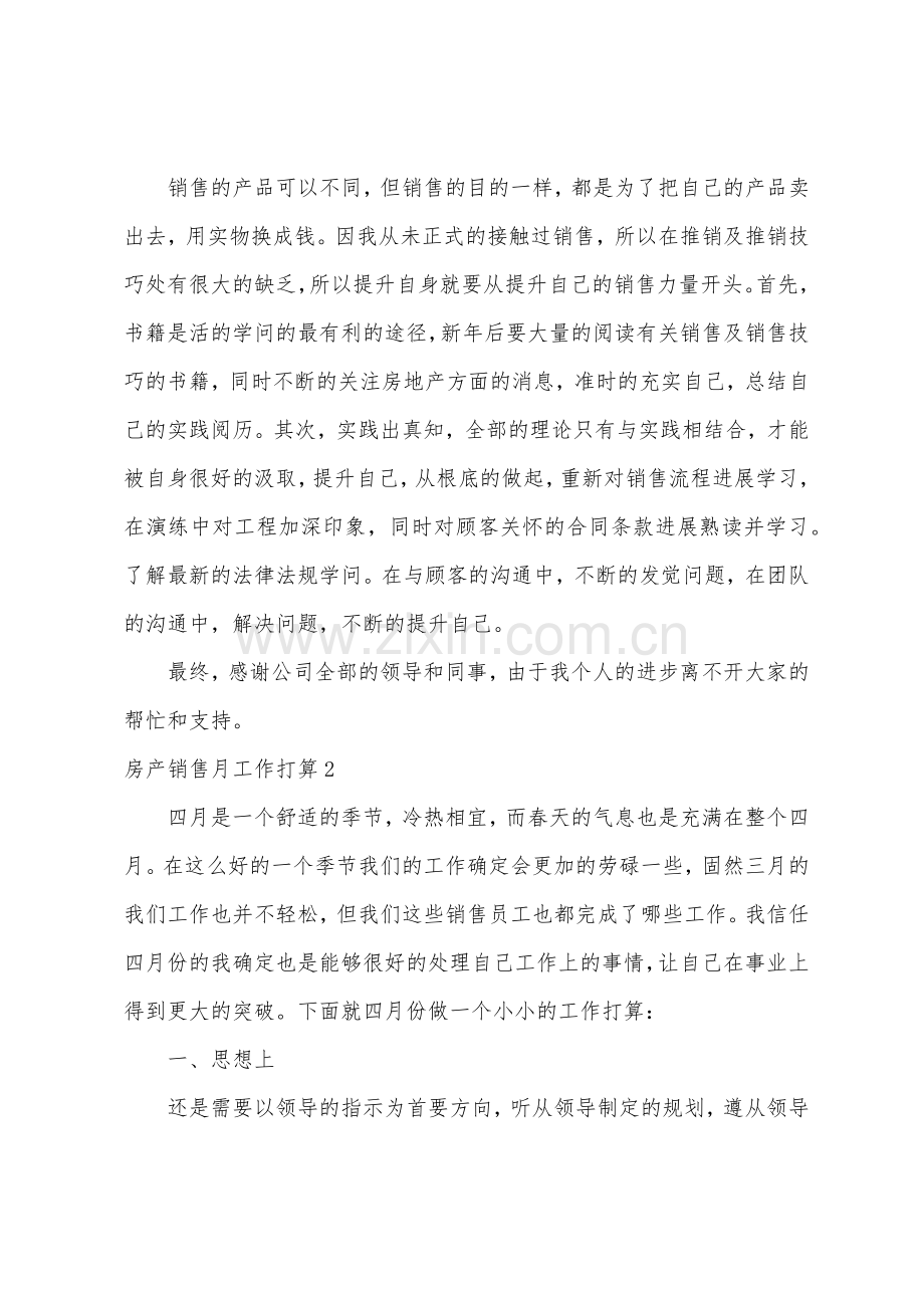 房产销售月工作计划11篇.docx_第2页