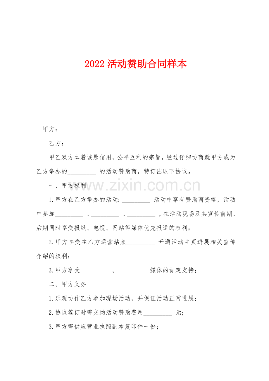 2022年活动赞助合同样本.docx_第1页